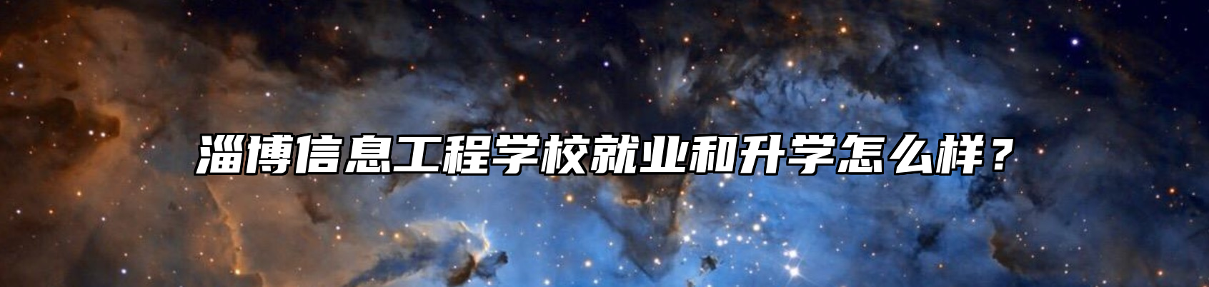 淄博信息工程学校就业和升学怎么样？