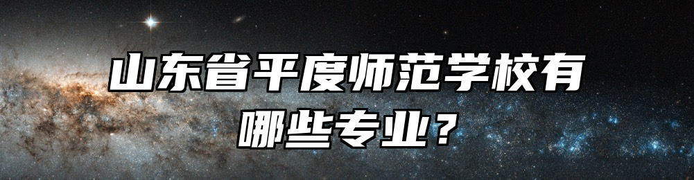山东省平度师范学校有哪些专业？