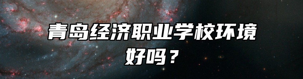 青岛经济职业学校环境好吗？