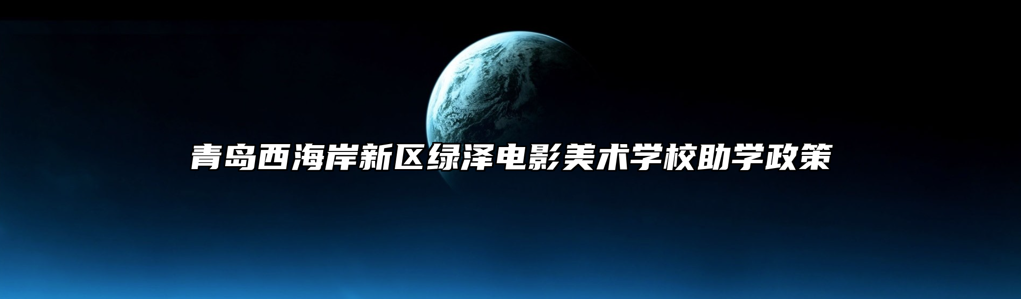 青岛西海岸新区绿泽电影美术学校助学政策