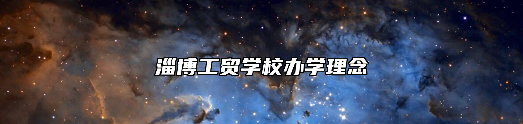 淄博工贸学校办学理念