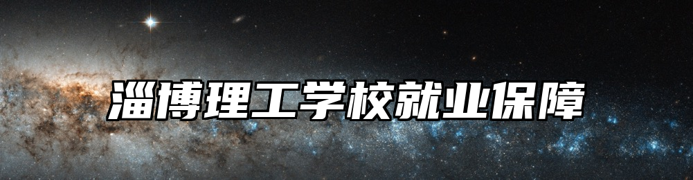 淄博理工学校就业保障
