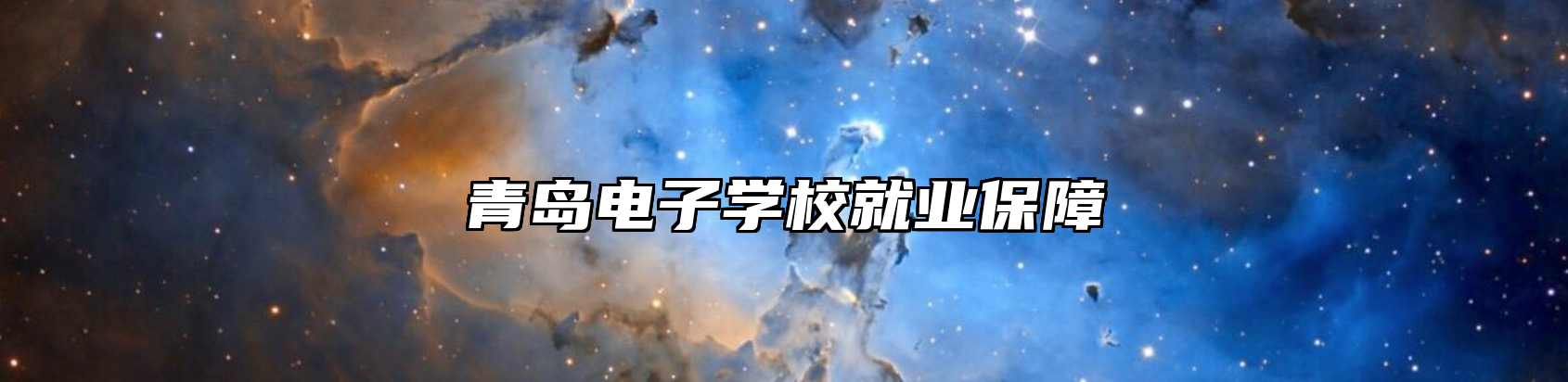 青岛电子学校就业保障