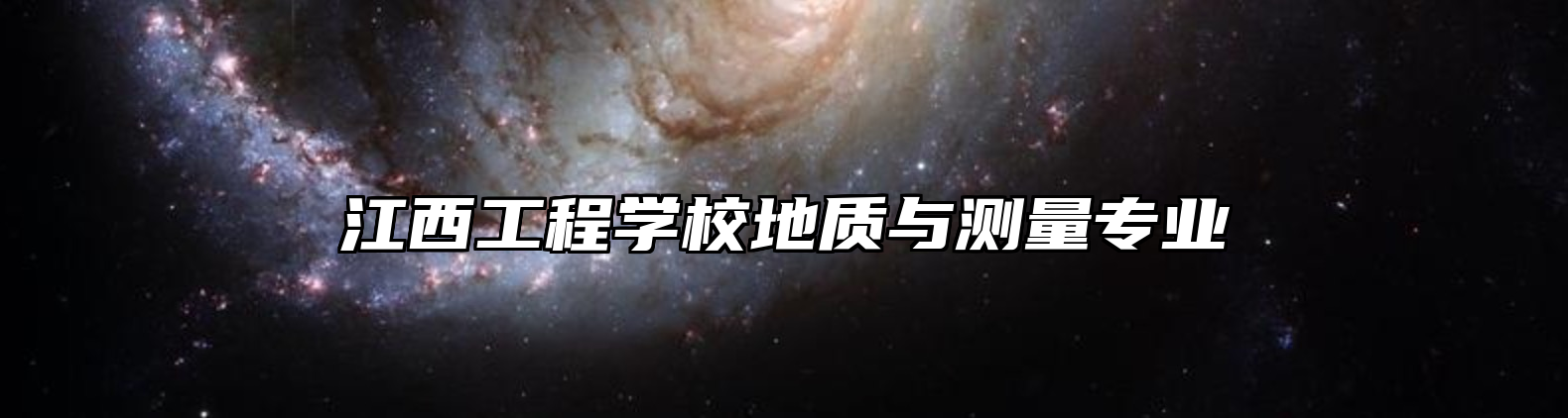 江西工程学校地质与测量专业