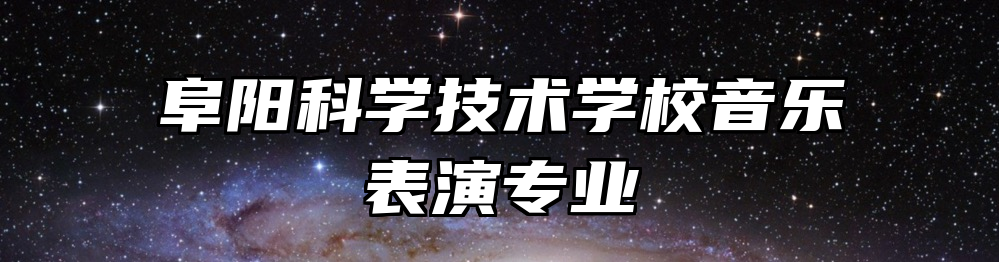 阜阳科学技术学校音乐表演专业