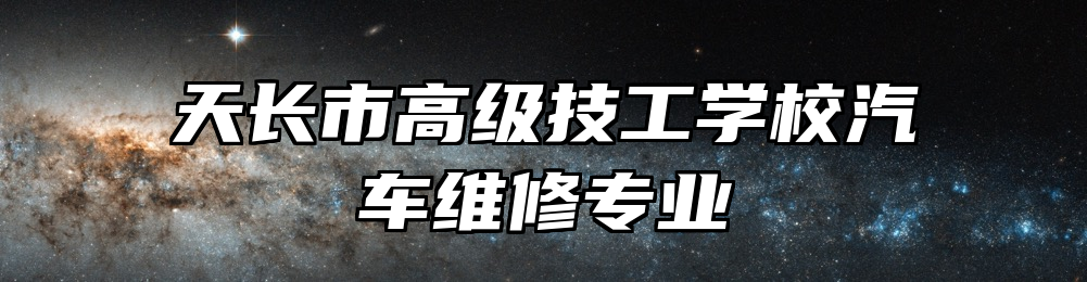 天长市高级技工学校汽车维修专业