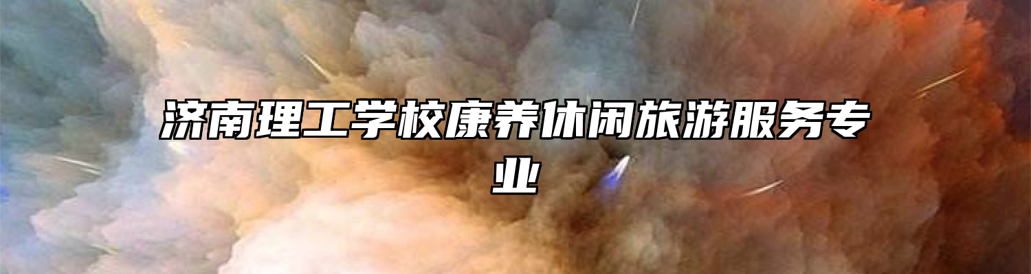 济南理工学校康养休闲旅游服务专业