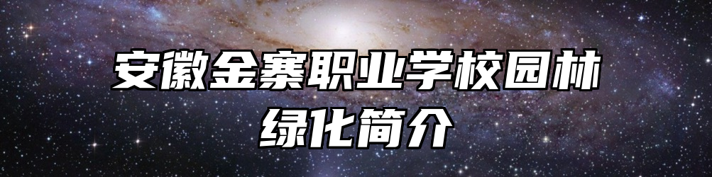 安徽金寨职业学校园林绿化简介