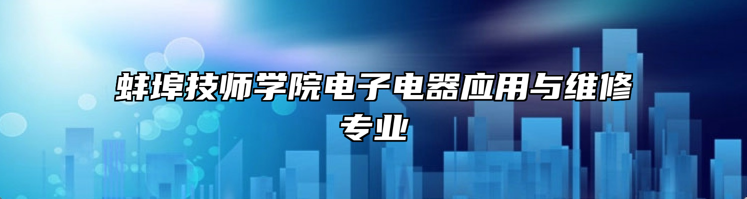 蚌埠技师学院电子电器应用与维修专业