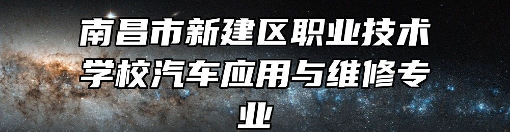 南昌市新建区职业技术学校汽车应用与维修专业