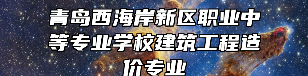 青岛西海岸新区职业中等专业学校建筑工程造价专业