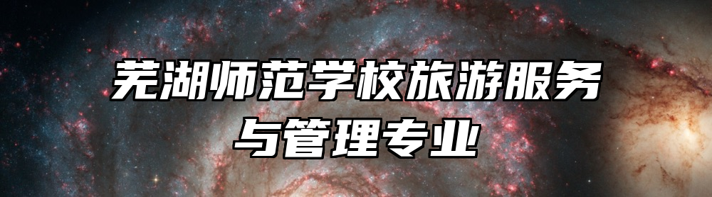 芜湖师范学校旅游服务与管理专业