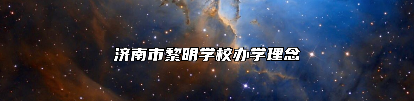济南市黎明学校办学理念