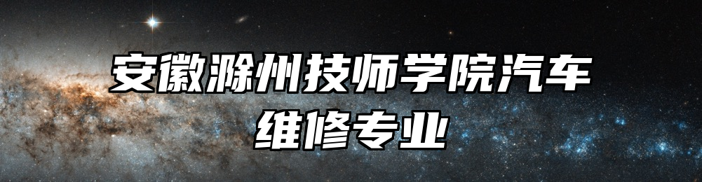 安徽滁州技师学院汽车维修专业