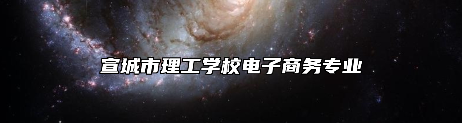 宣城市理工学校电子商务专业