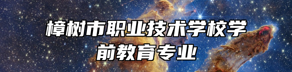 樟树市职业技术学校学前教育专业