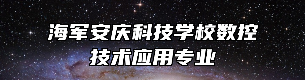 海军安庆科技学校数控技术应用专业