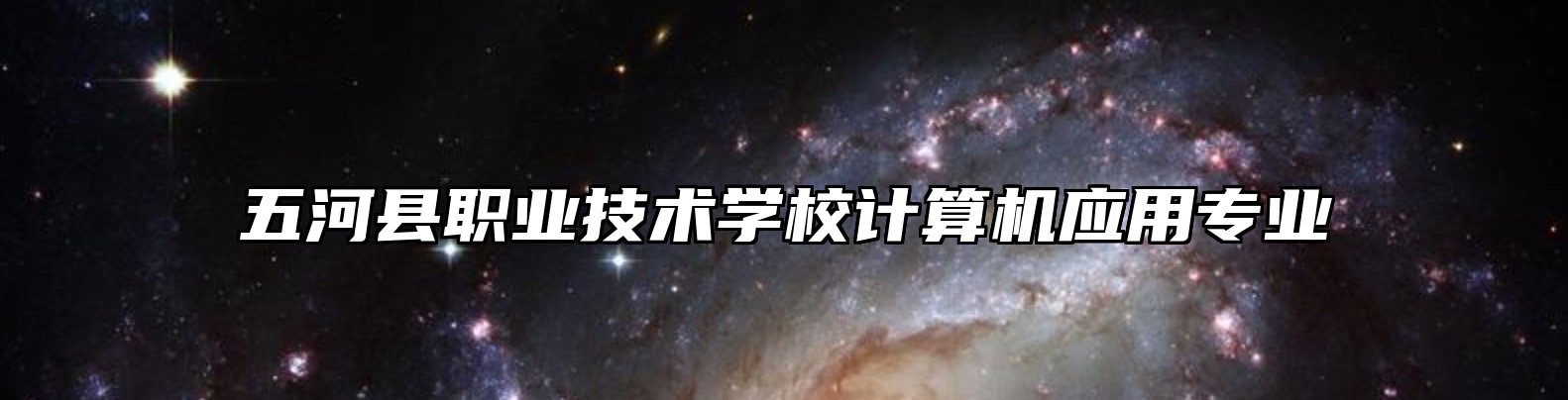 五河县职业技术学校计算机应用专业
