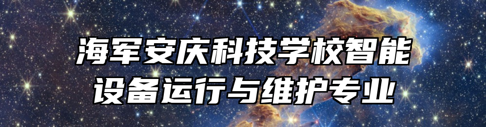 海军安庆科技学校智能设备运行与维护专业