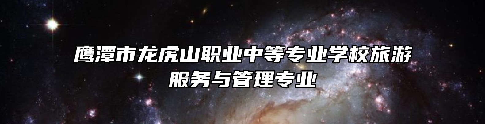 鹰潭市龙虎山职业中等专业学校旅游服务与管理专业