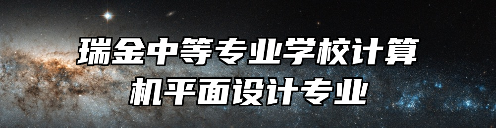 瑞金中等专业学校计算机平面设计专业