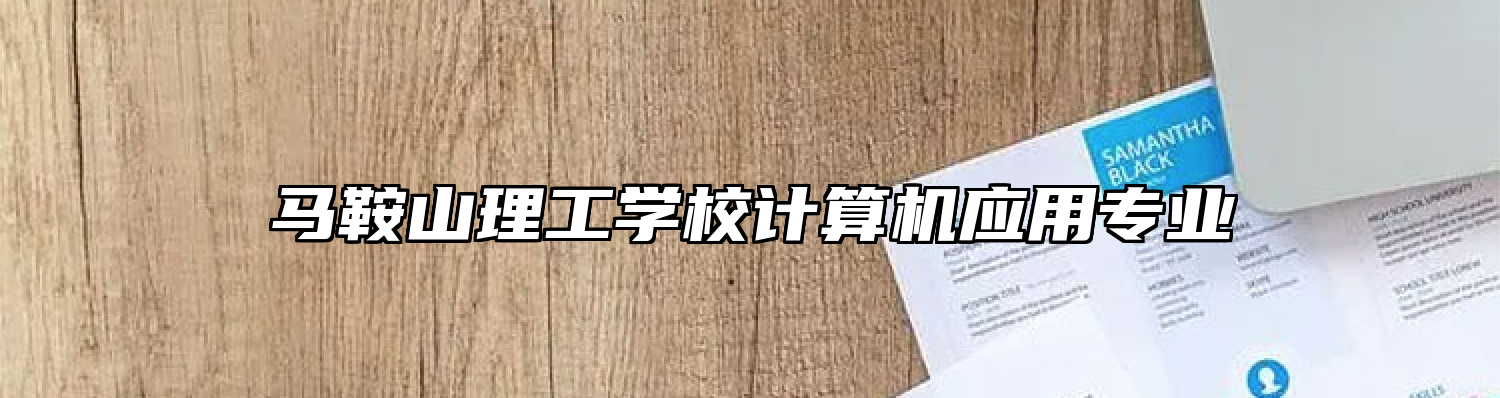 马鞍山理工学校计算机应用专业