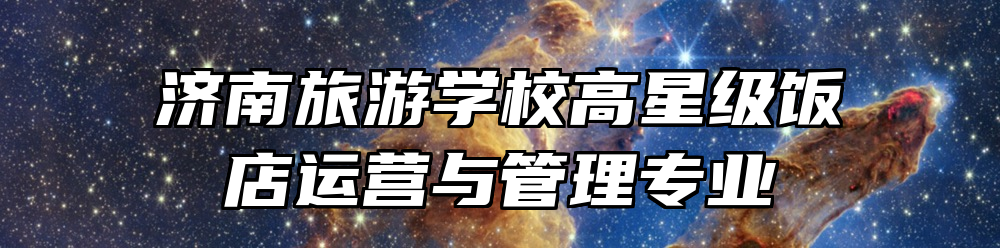 济南旅游学校高星级饭店运营与管理专业