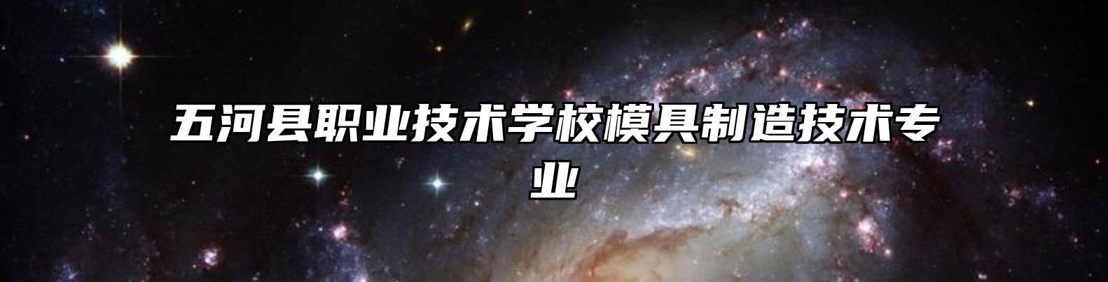 五河县职业技术学校模具制造技术专业