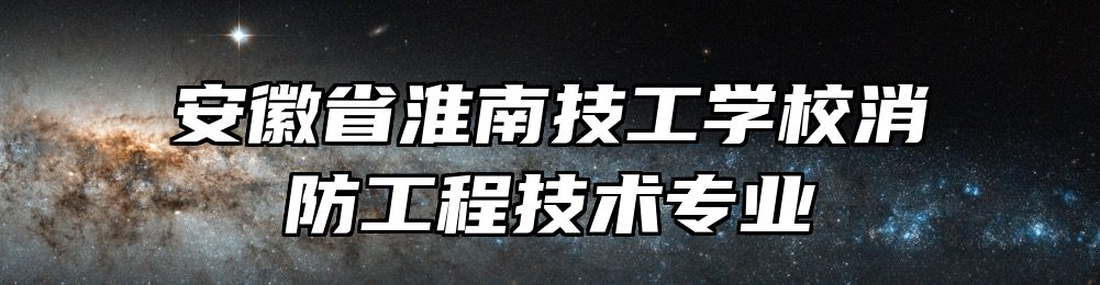 安徽省淮南技工学校消防工程技术专业