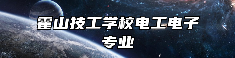霍山技工学校电工电子专业