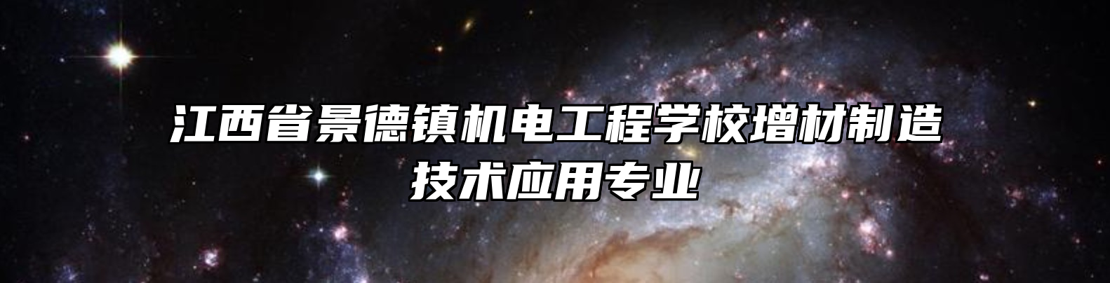 江西省景德镇机电工程学校增材制造技术应用专业