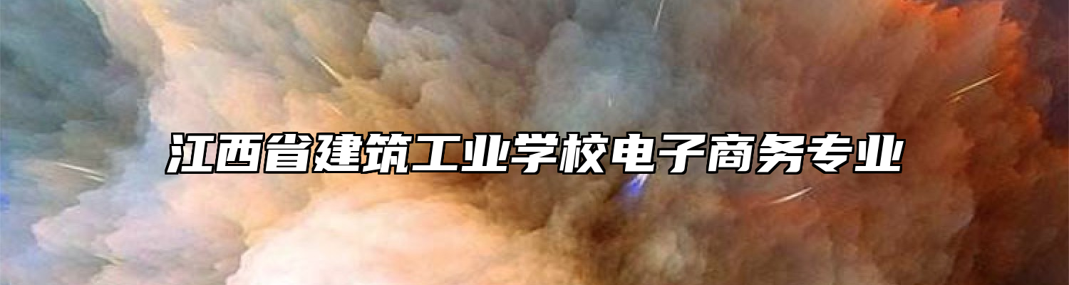 江西省建筑工业学校电子商务专业