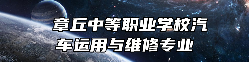  章丘中等职业学校汽车运用与维修专业