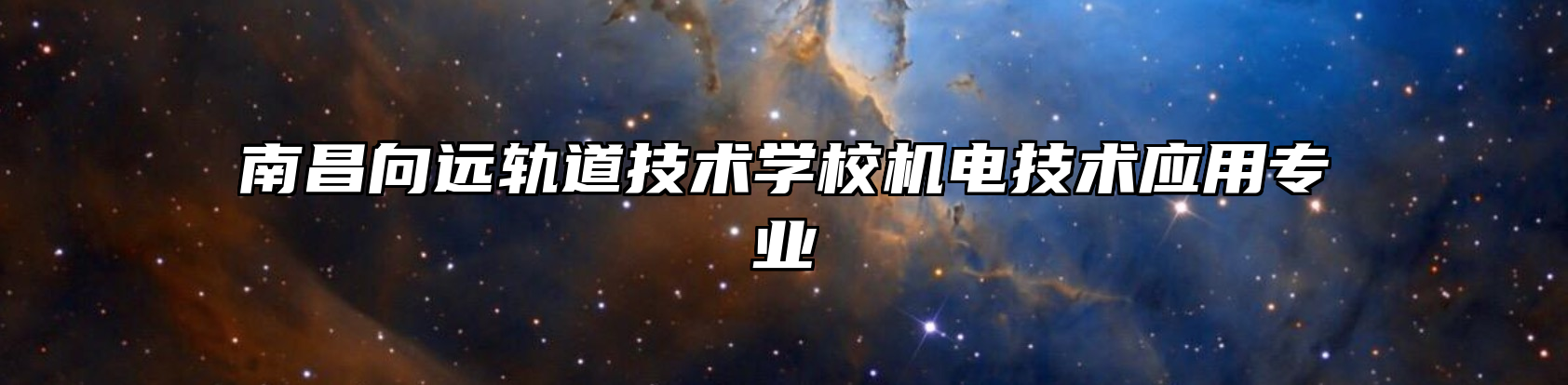南昌向远轨道技术学校机电技术应用专业