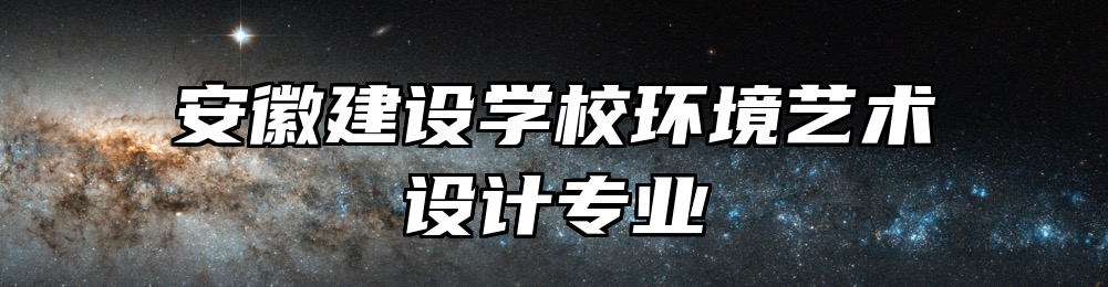 安徽建设学校环境艺术设计专业