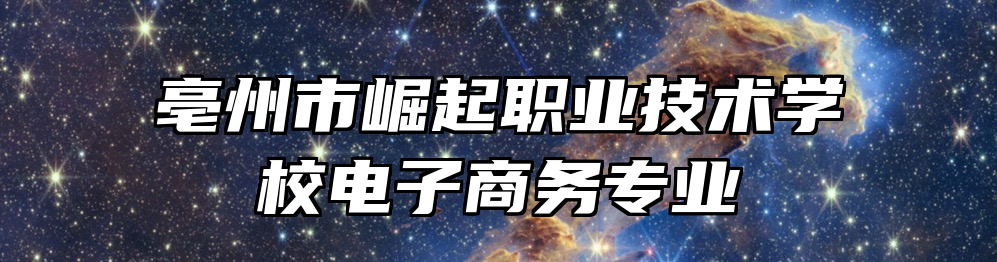 亳州市崛起职业技术学校电子商务专业
