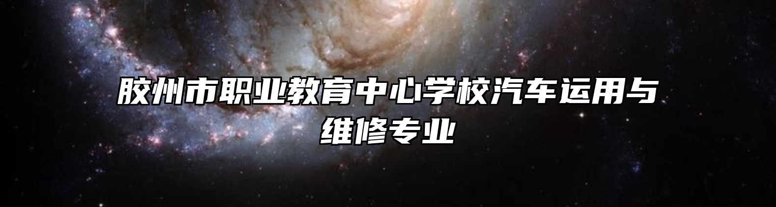 胶州市职业教育中心学校汽车运用与维修专业