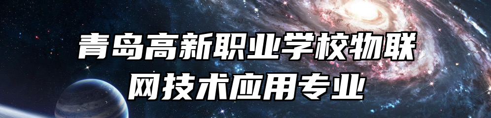 青岛高新职业学校物联网技术应用专业
