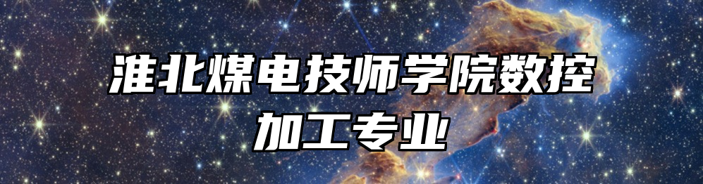 淮北煤电技师学院数控加工专业