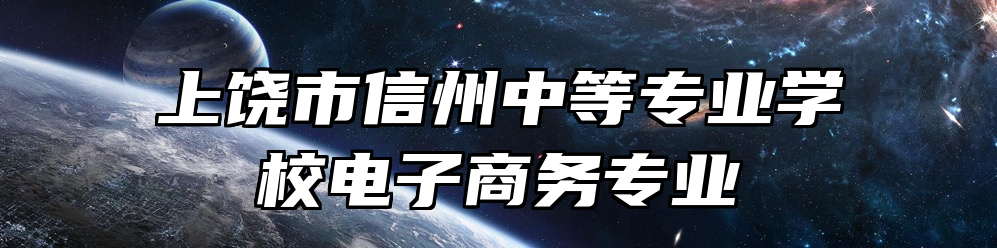 上饶市信州中等专业学校电子商务专业