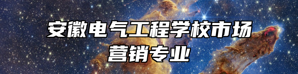 安徽电气工程学校市场营销专业