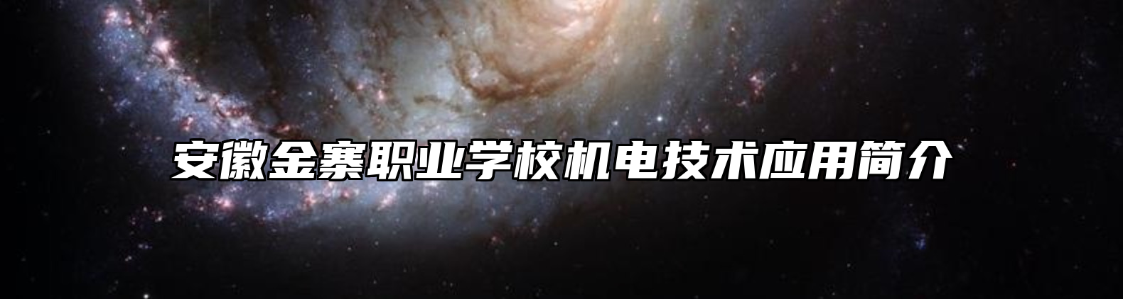 安徽金寨职业学校机电技术应用简介