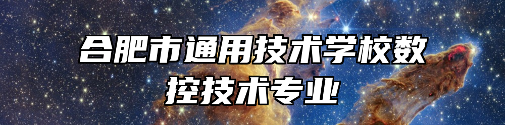 合肥市通用技术学校数控技术专业