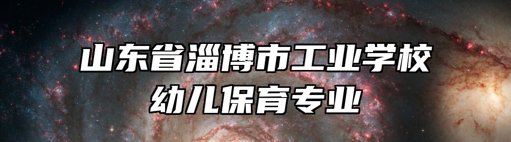 山东省淄博市工业学校幼儿保育专业