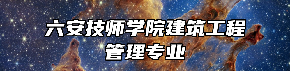 六安技师学院建筑工程管理专业