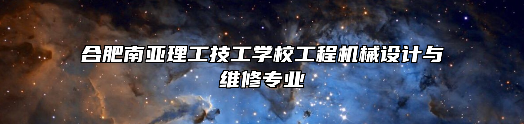 合肥南亚理工技工学校工程机械设计与维修专业