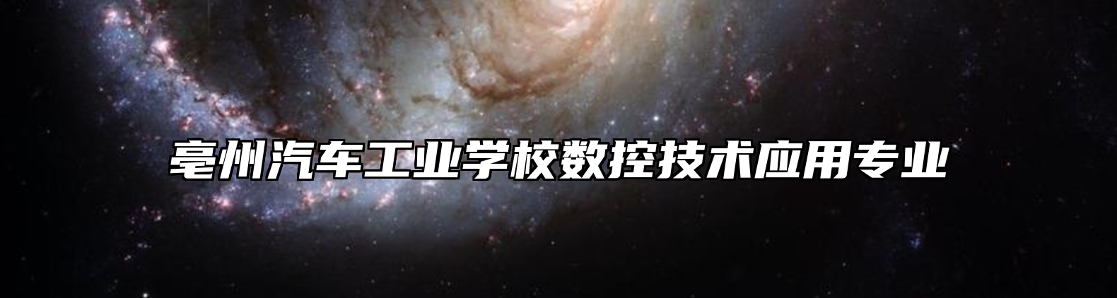 亳州汽车工业学校数控技术应用专业