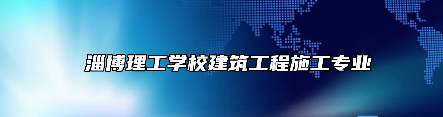  淄博理工学校建筑工程施工专业