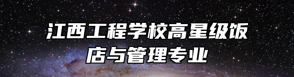 江西工程学校高星级饭店与管理专业
