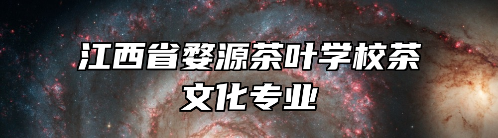 江西省婺源茶叶学校茶文化专业
